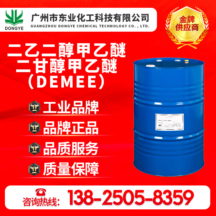 厂家直销原装正品二乙二醇甲乙醚、二甘醇甲乙醚、DEMEE
