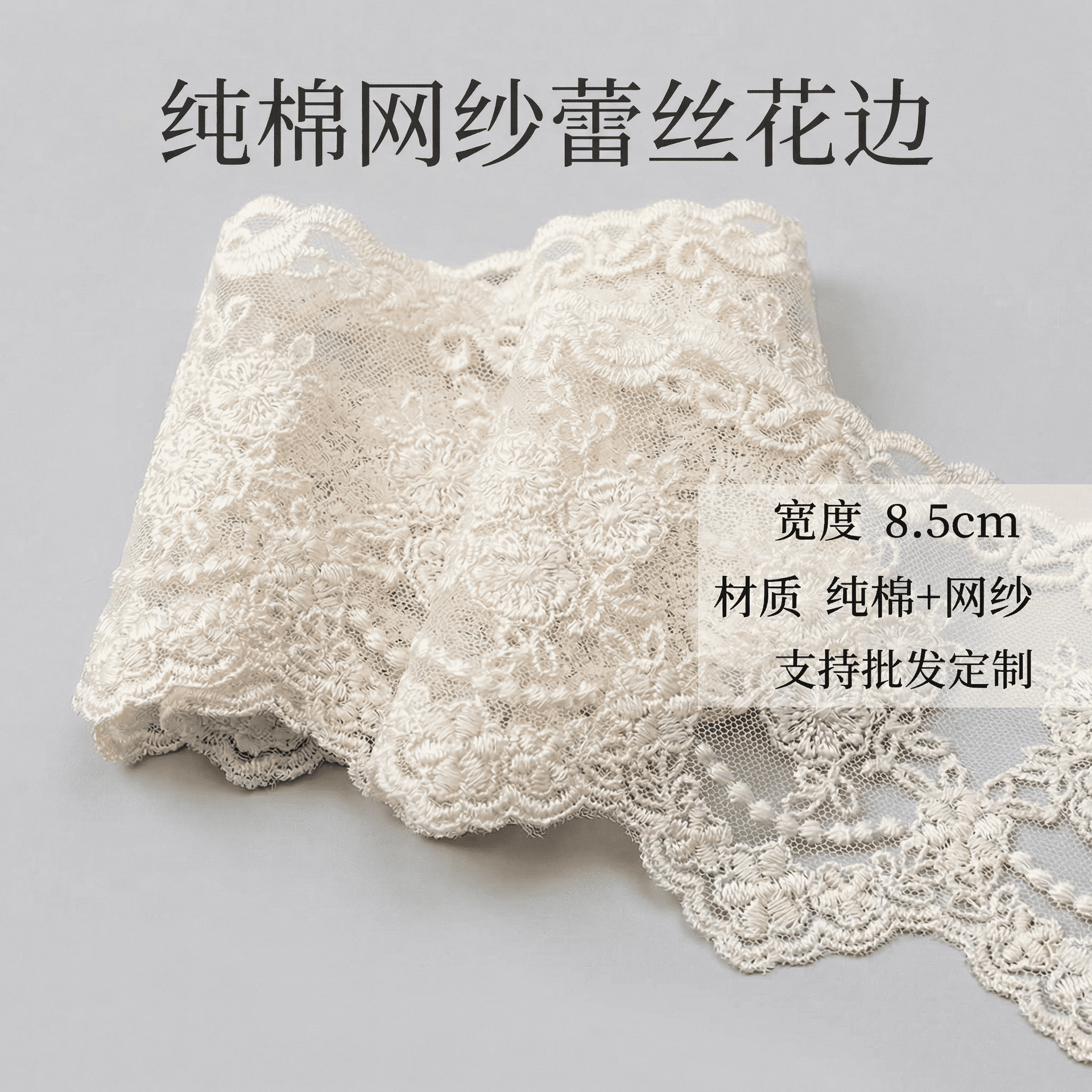 8.5cm宽度纯棉蕾丝 网纱刺绣花朵图案 服装婚纱窗帘DIY花边辅料