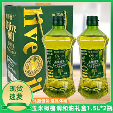 斯蒂薇兰玉米橄榄油食用油礼盒装1.5L*2瓶植物调和油年货礼品批发
