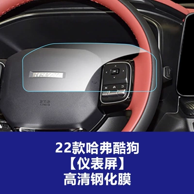 Screen of Haval H9, Haval — Car interior film - 22-haval-cool-dog-instrument-screen-high-definition-tempered-film