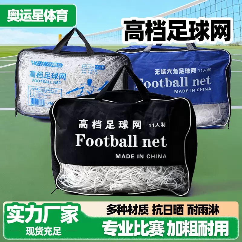 高档足球网  训练比赛用足球网 标准射门网训练器材球网 厂家直销
