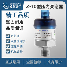 卓然天工压力变送器 z-10压力传感器替换气压水泵气动压力控制器