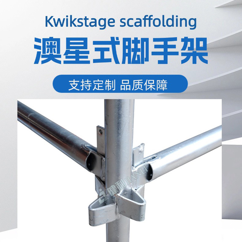 澳星脚手架香蕉式出口澳洲星星系统广东工厂直销批发支架