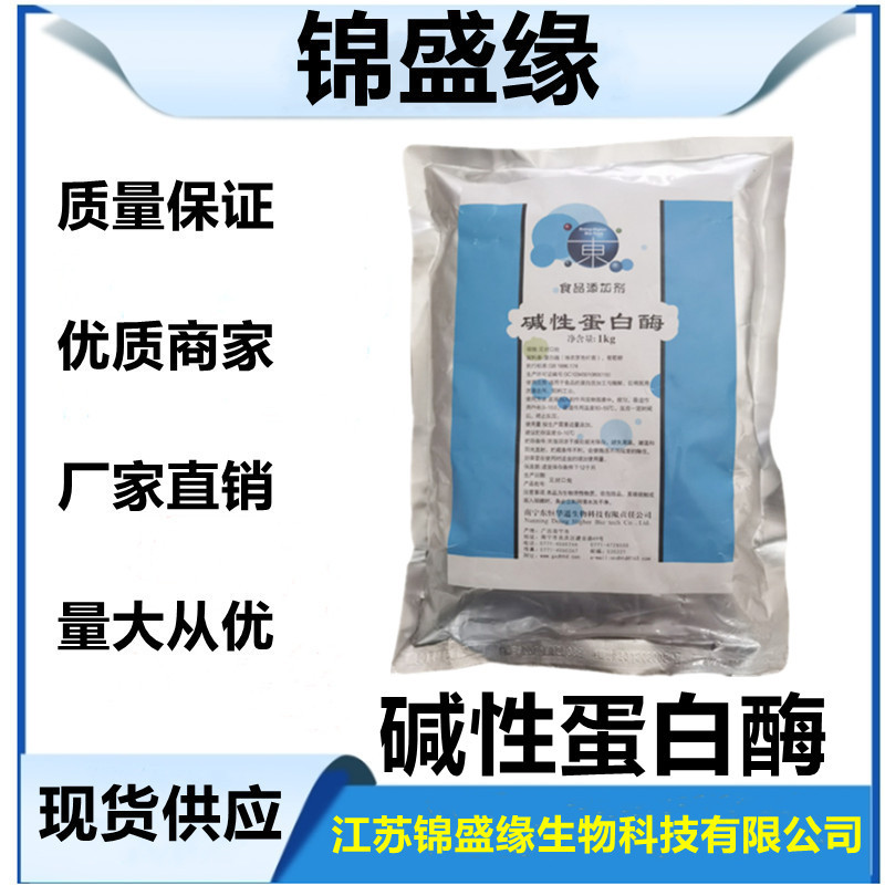 食品级 碱性蛋白酶 酶制剂 蛋白酶 1kg起订