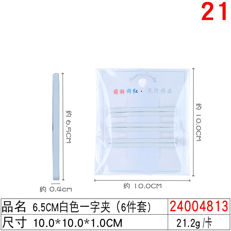 24004813#6.5CM白色一字夹(6件套)