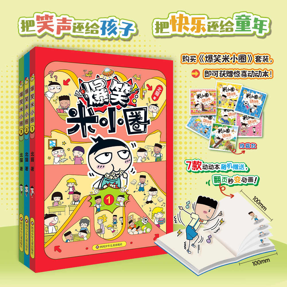 北猫3册爆笑米小圈上学记漫画书适合小学生看的幽默搞笑校园