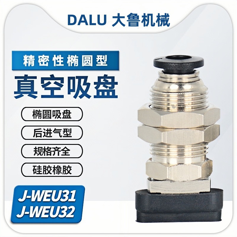 J-WEU31-32-d4/5/6*10后进气无缓冲带快换接头椭圆硅胶橡胶吸盘组