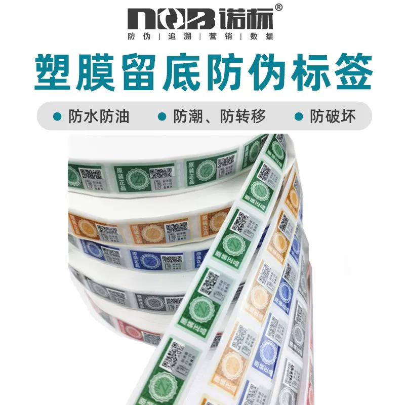 厂家现货通用防转移二维码塑膜全留底多色可选卷筒防伪标签