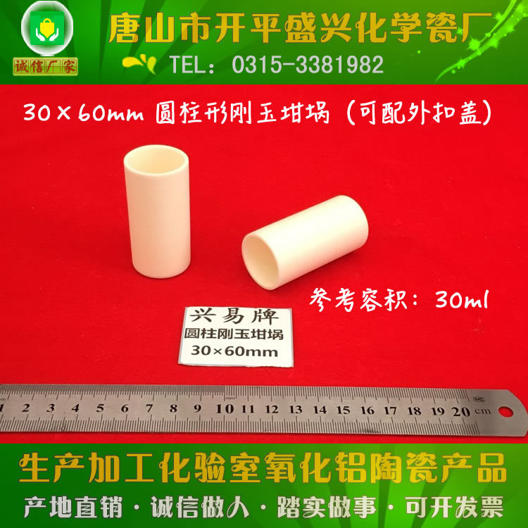 唐山兴易牌 直形99氧化铝坩埚 约30ml 30*60mm 圆柱形刚玉坩埚