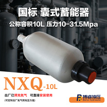 全新NXQ10囊式蓄能器氮气储能10L大空间有效补偿系统泄漏工业必备