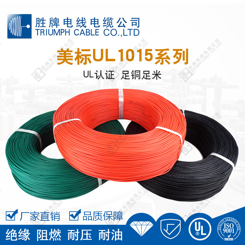 UL1015环保PVC电子线 耐高压600V 镀锡铜线芯 打印机内部线 胜牌