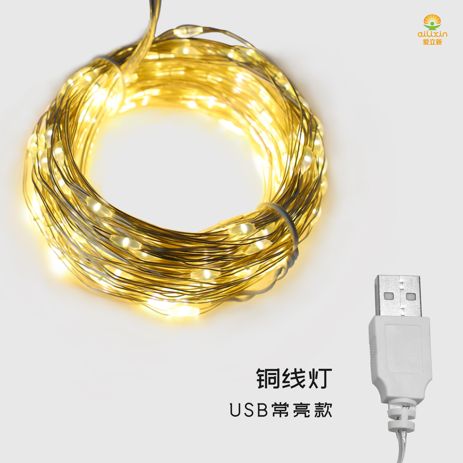 铜线灯-常亮USB