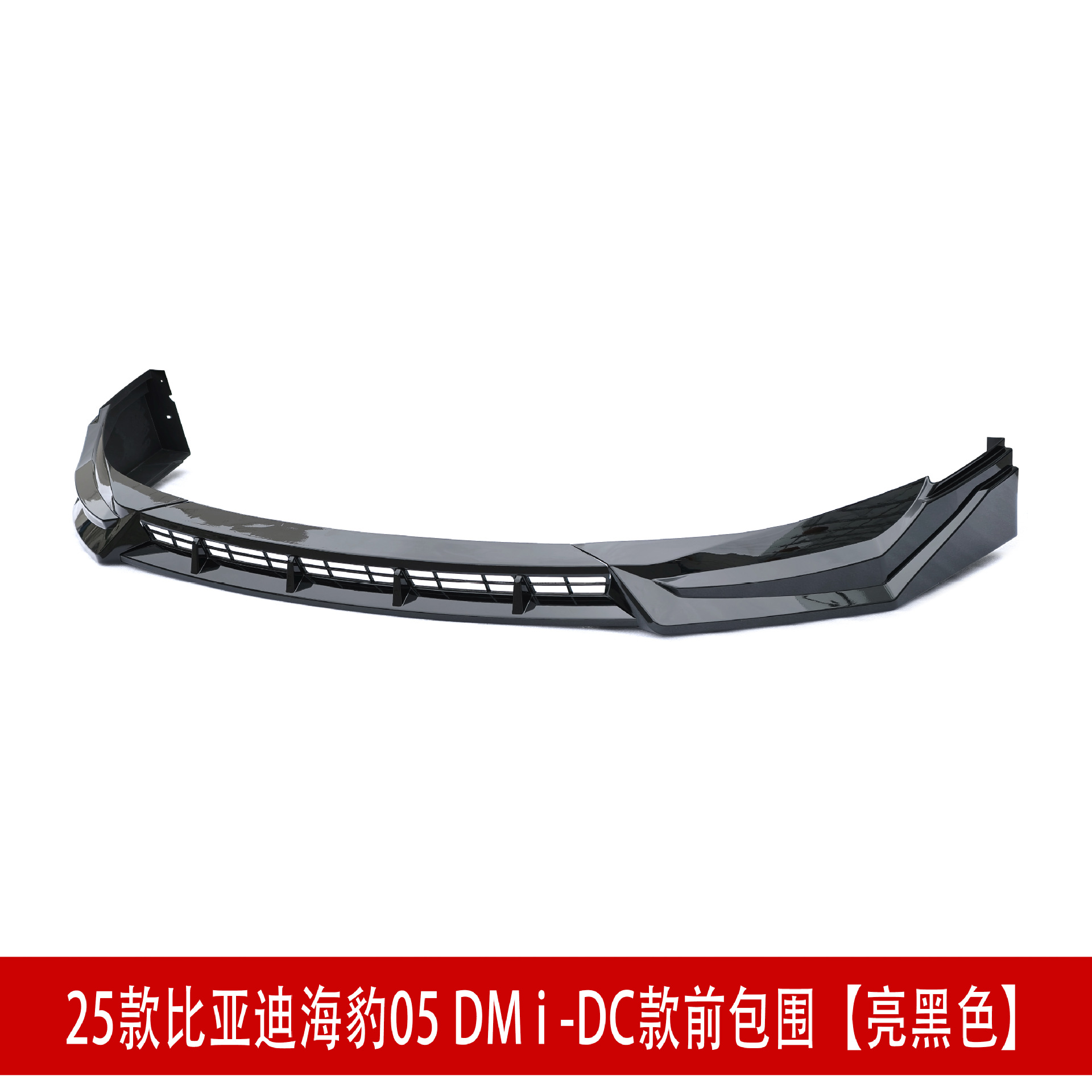 DC款前包围 亮黑D3226.jpg
