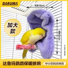 DARUMA鹦鹉保温保暖披肩靠枕优质仿兔绒毛毯虎皮牡丹玄中型通用