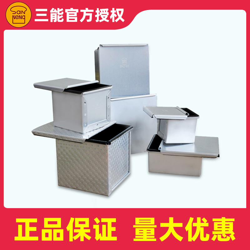 三能吐司模具正方形土司盒家用烘焙烤面包模具立方小吐司模带盖