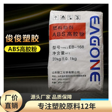 ABS 山东颐工 EB-168 原料改性添加 高胶粉含胶量高 增韧PP PE