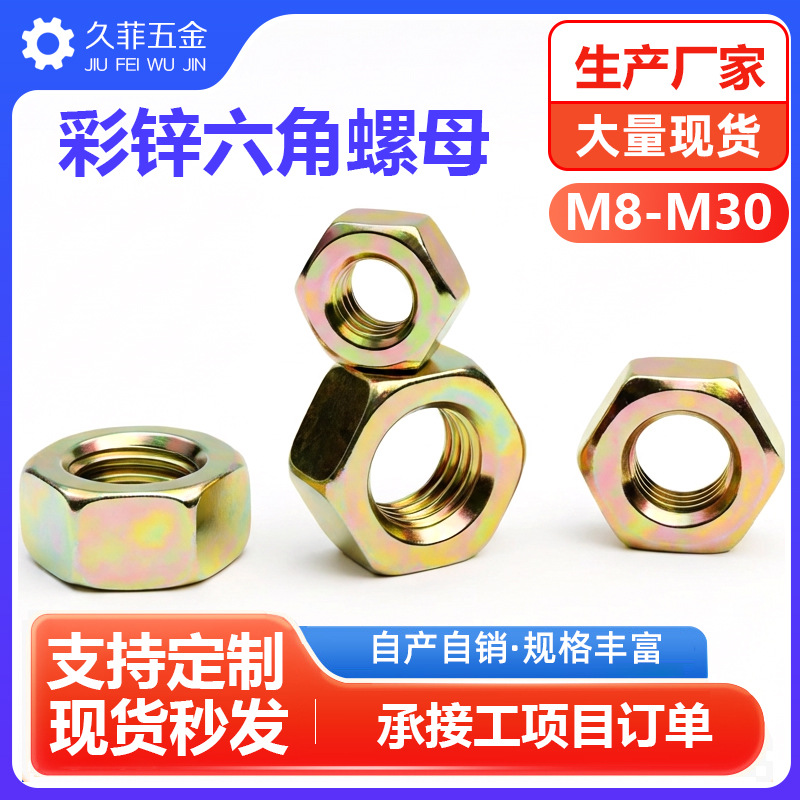 碳钢彩锌六角螺母黄锌螺帽螺丝帽M3M4M5M6M8M10M12M14M16M18M20