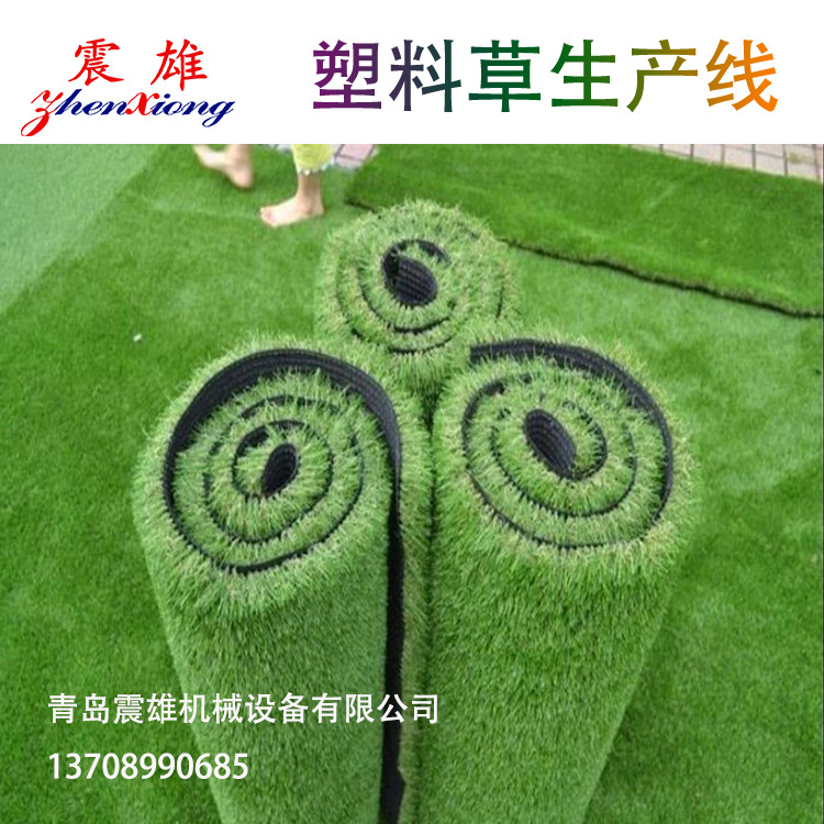 青岛震雄 人造草坪足球草生产线 生产草坪垫设备 挡泥板生产设备