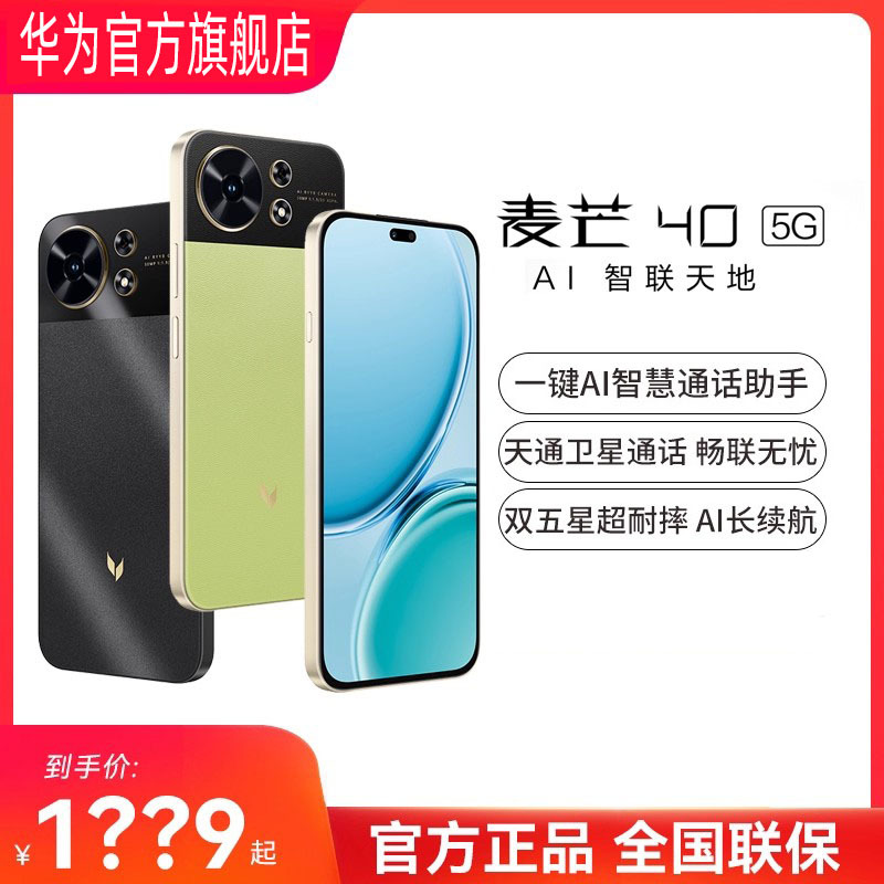 华为麦芒40 双五星耐摔 6100mAh长续航5G全网通智能手机 学生老人