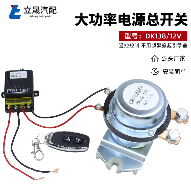 厂家供应 电源开关300A12V带遥控开关防漏电 电源开关遥控继电器