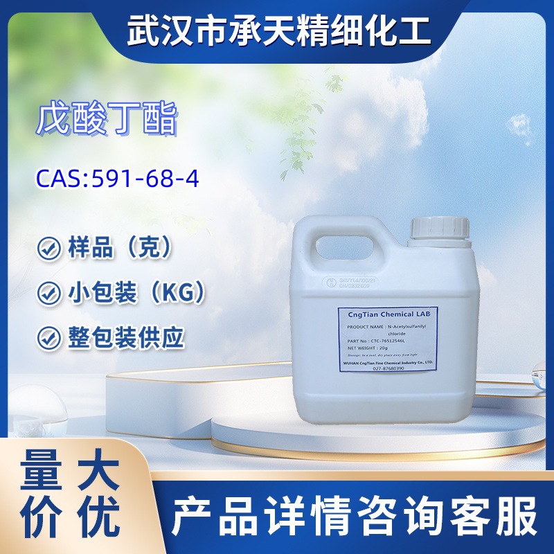 戊酸丁酯  591-68-4  样品 1kg  25kg  大小包装供应  详询客服