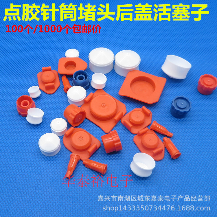 点胶针筒活塞后盖堵头/针筒胶阀胶瓶堵头胶水尖堵头堵塞子配件