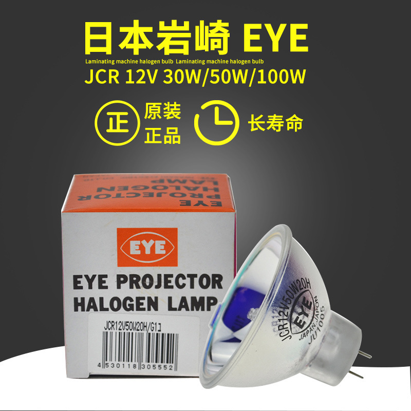 日本EYE岩崎卤素灯杯JCR 12V 30W 50W 100W 长寿10H分光光度计灯