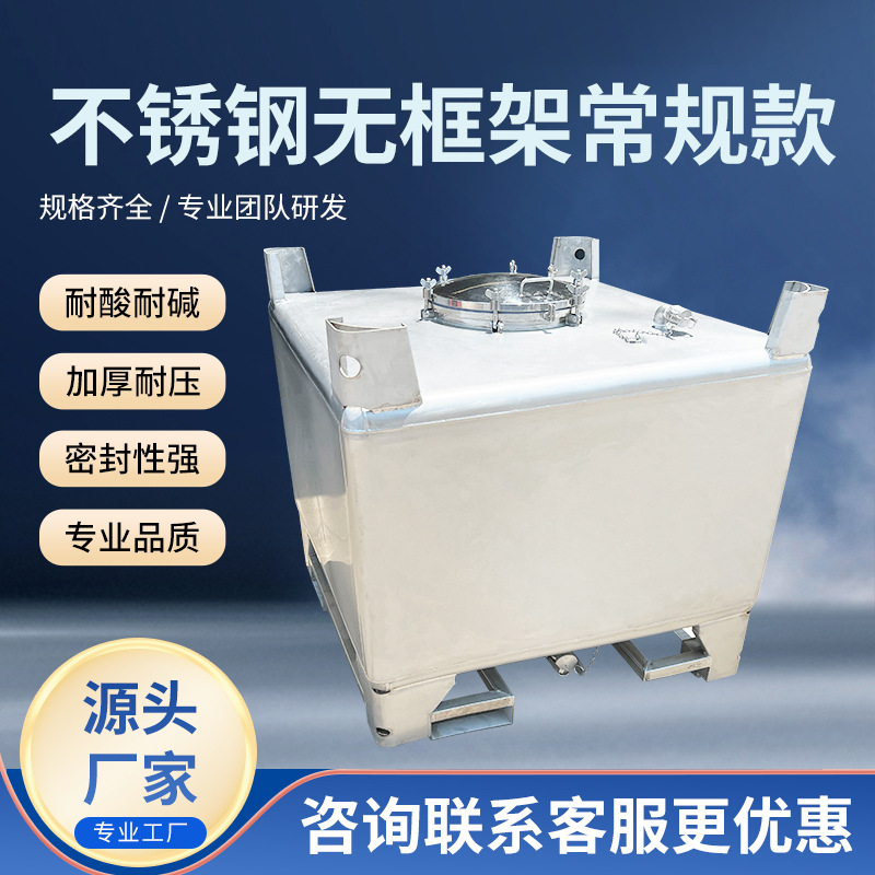 不锈钢无框架常规款1000l不锈钢装食品带框架液体罐不锈钢吨桶