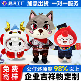 企业吉祥物专业定制玩偶定做来图打样加logo公司学校形象公仔订做