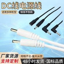 DC电源直流线可做5.5*2.1/5.5*2.5音叉直头弯头L型减少占用面积