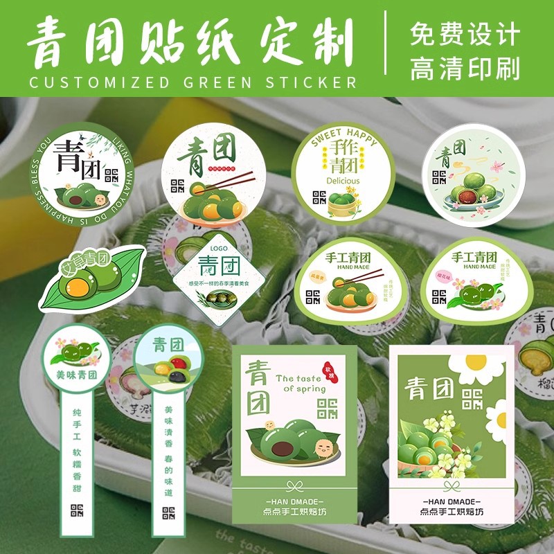 青团贴纸艾草团子口味logo免费设计清明果包装盒不干胶封口贴