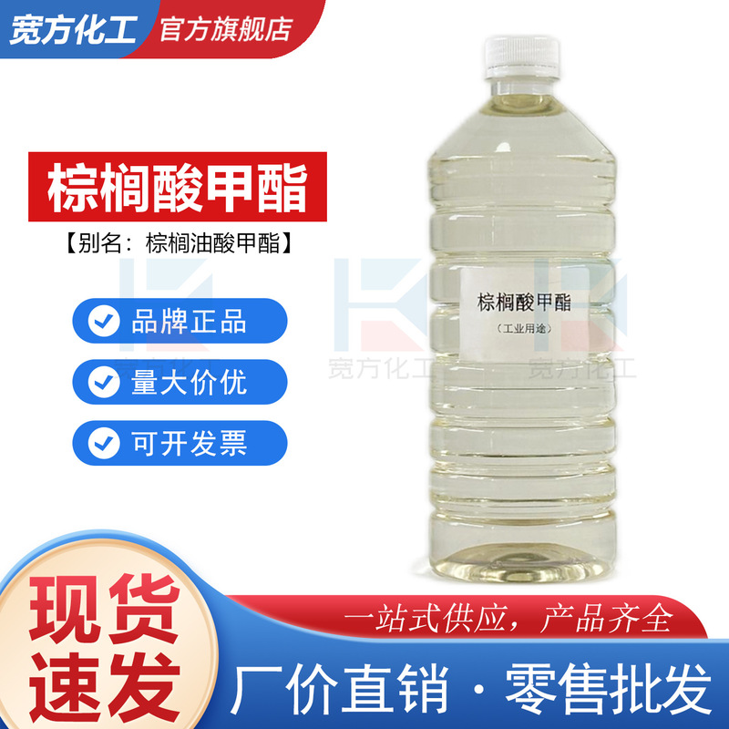 Available for sale in small quantities: Methyl palmitate, C16~C18 mixed carbon chain methyl ester, 99% methyl palmitate Available for sale in small quantities: Methyl palmitate, C16~C18 mixed carbon chain methyl ester, 99% methyl palmitate