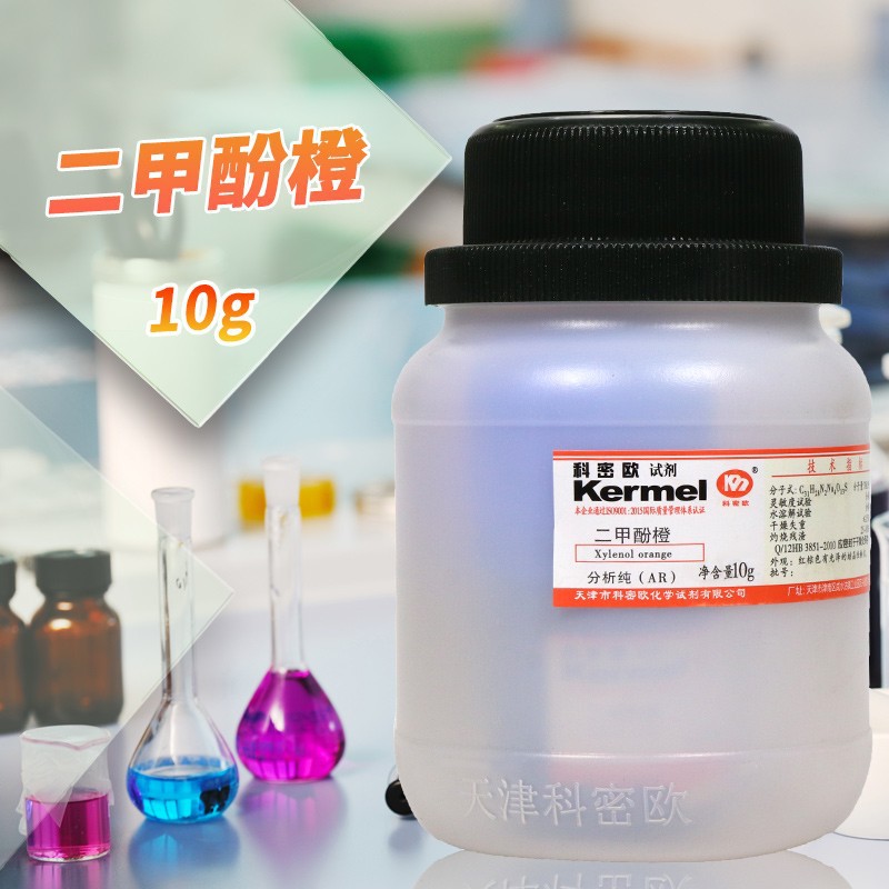 天津科密欧 二甲酚橙 分析纯 10g克 AR 化学试剂