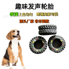 宠物发声轮胎玩具搪胶材质乐趣互动厂家批发款跨境商超热销款喷漆