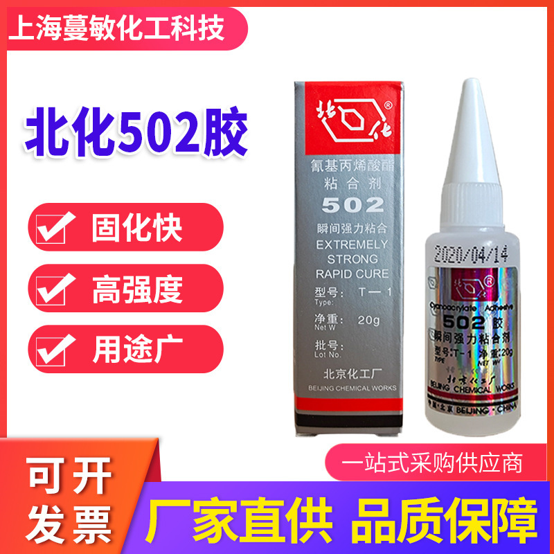北化502胶水 北京化工厂502胶水 北京502胶水北化502胶水 T-1