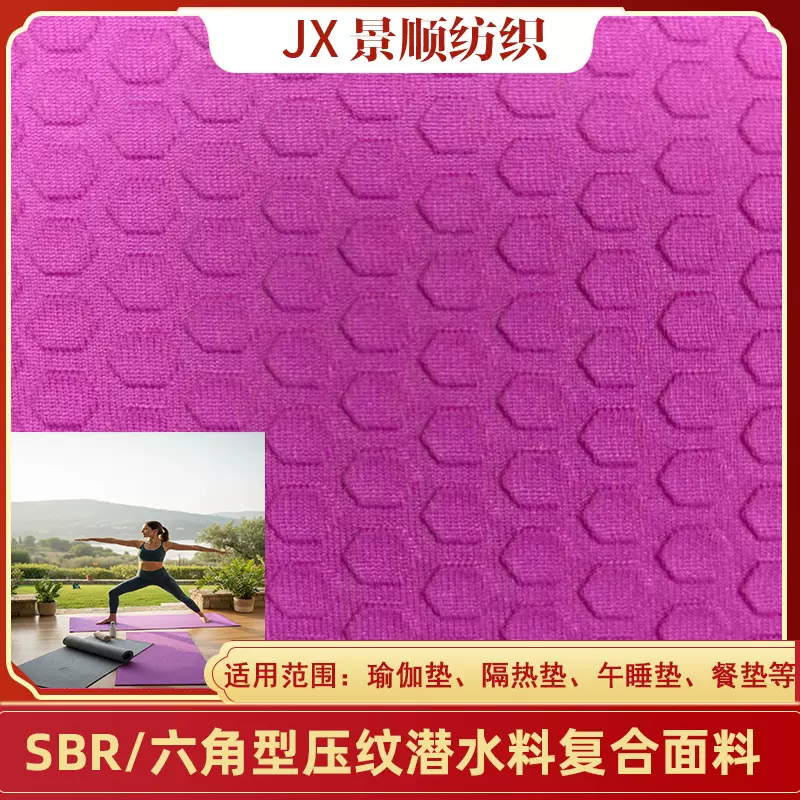 六角型压纹贴合SBR潜水布防滑箱包瑜伽垫微波炉隔热手套复合面料