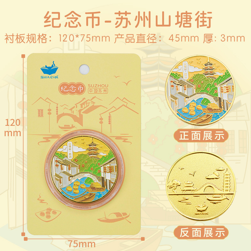 쑤저우 산탕 거리-기념 동전