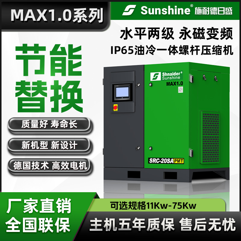 施耐德日盛MAX1.0两级永磁变频（油冷）一体螺杆空压机