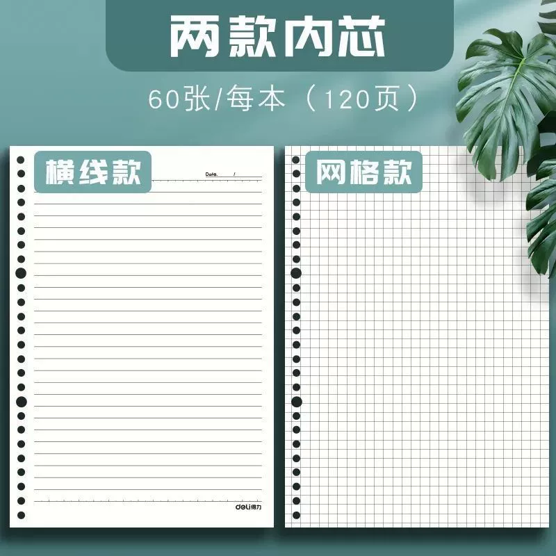 得力 Loose-leaf book replacement core B5 horizontal line 26 hole A4 grid universal grid coil book replacement core can be printed