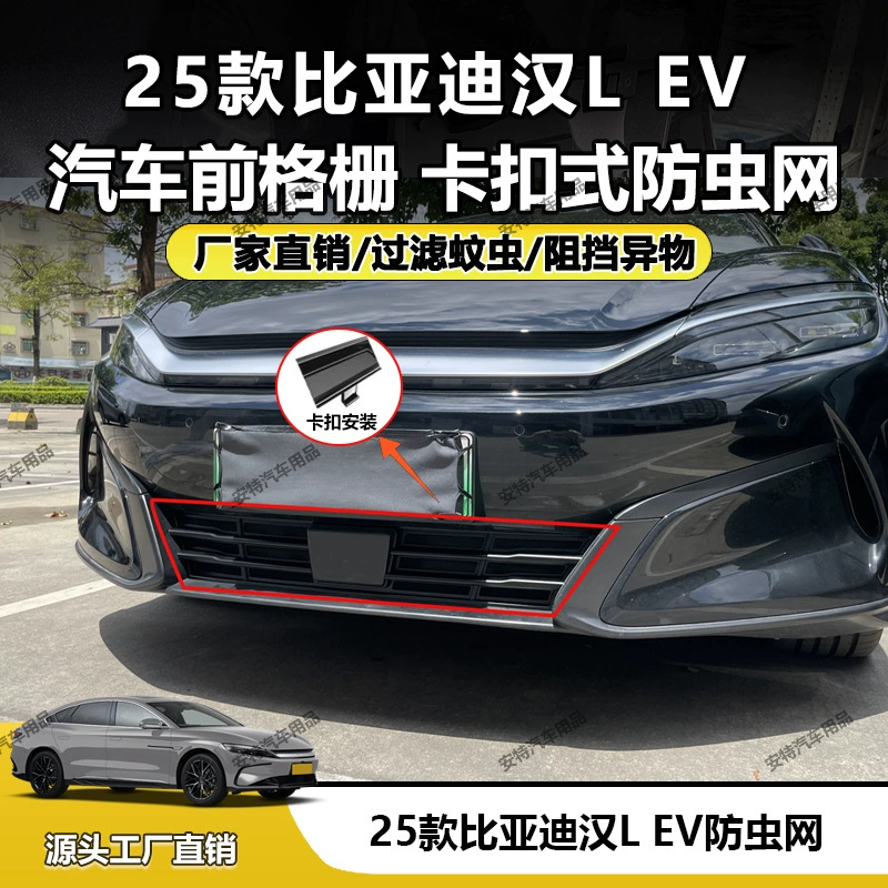 Подходит для 25 BYD Han L EV сетка от насекомых, резервуар для воды, пылезащитная защитная пряжка, установка, прямая продажа с завода