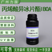 丙烯酸异冰片酯IBOA  耐热耐水性UV单体2115 可零售1KG起订IBOA