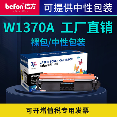 倍方 Подходит для тонер-картриджа HP W1370 M209 M234dw m208dw M211d M233.