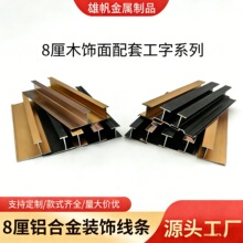 铝合金墙板装饰线条8厘工字装饰线条全工字系列