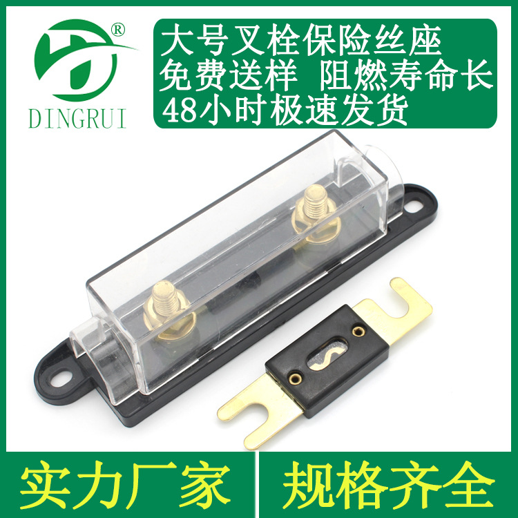 大号叉栓螺栓式保险座 ANL汽车保险盒 黑色底座透明盖 防火阻燃