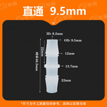 9.5MM软管等径直通3/8直接头塑料水管鱼缸氧气 活接快接 PP水