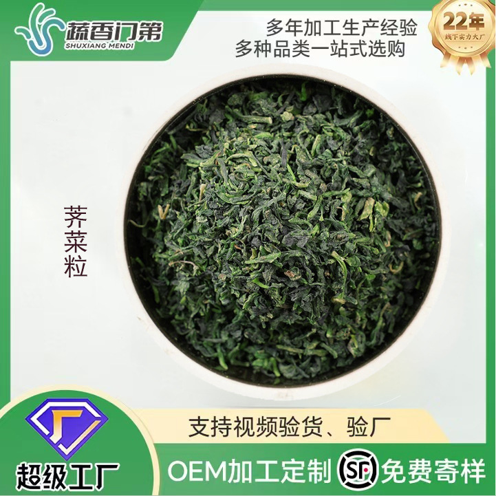 脱水蔬菜 荠菜粒 荠菜水饺配料包子馅春卷馅脱水荠菜AD荠菜干批发