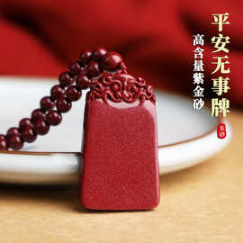 眸之慧天然原矿朱砂高含量紫金砂无事牌项链成品 男女本命年挂件