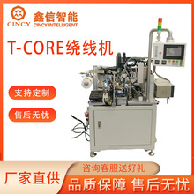 东莞鑫信智能T-CORE绕线机 全自动绕线机 自动绕线机 生产厂家