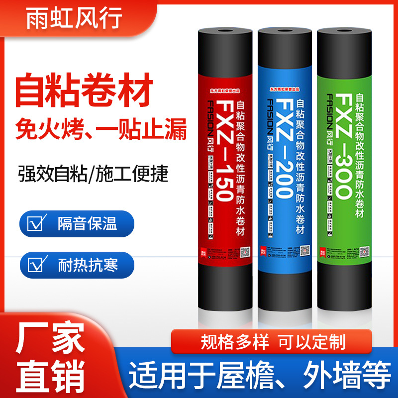 雨虹风行FXZ150自粘改性沥青防水卷材雨虹防水材料防水自粘卷材