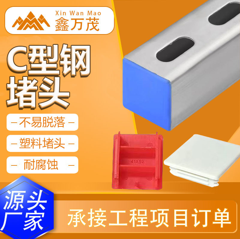 光伏C型钢堵头太阳能配件塑料盖板正方形抗震支架端盖子耐高温